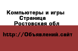  Компьютеры и игры - Страница 11 . Ростовская обл.